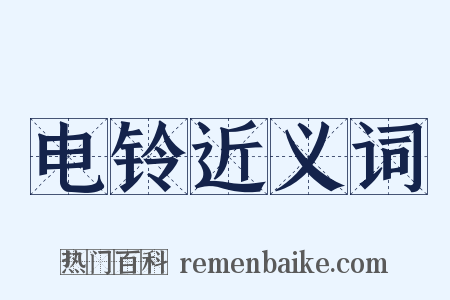 电铃近义词是什么意思的图片